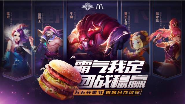 創(chuàng)意營(yíng)銷(xiāo)：麥當(dāng)勞x《王者榮耀》美味來(lái)襲 蘭陵王雞塊、團(tuán)戰(zhàn)雞