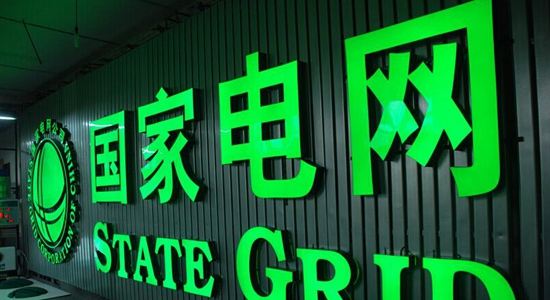 股票|國家電網：“十三五”期間將643億投資天津