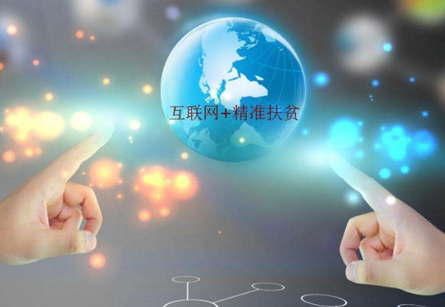 股票|網(wǎng)絡(luò)扶貧實(shí)施方案提出加快智能終端普及