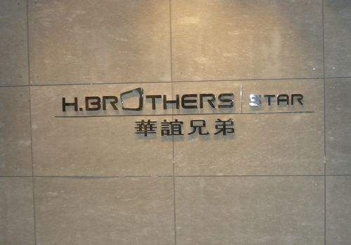 華誼兄弟失落的C位：藝人自立門戶 明星IP減少