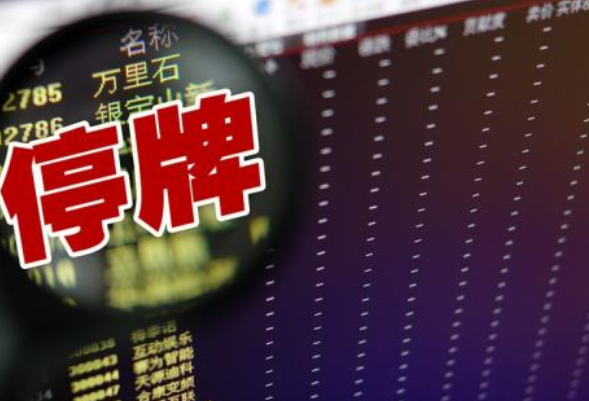 炒股入門(mén)必讀|*ST長(zhǎng)生退市 停復(fù)牌新規(guī)解讀！