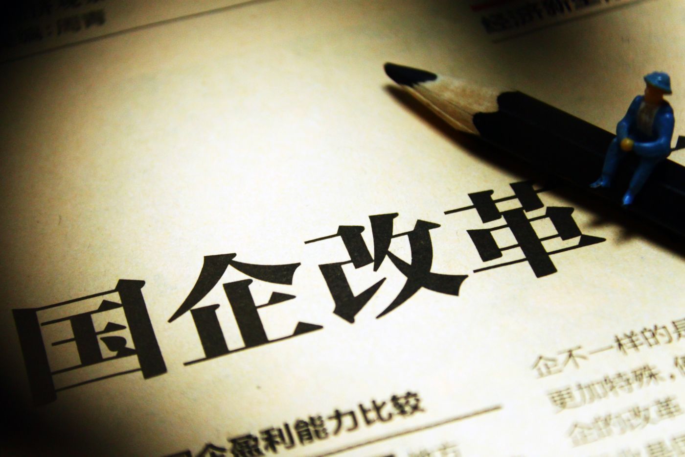國企改革龍頭股有哪些？聽老股民說一說