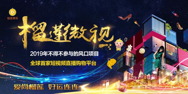 短視頻時代創業浪潮來襲 榴蓮微視掀起致富新機