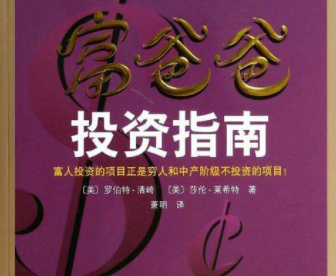 富爸爸投資指南（投資必備權威手
