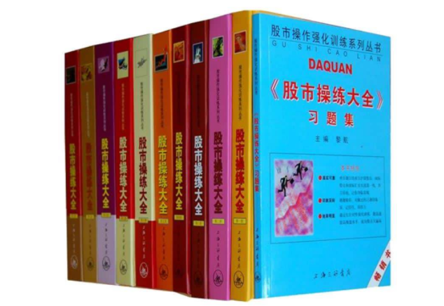 股市操練大全（完美珍藏版）