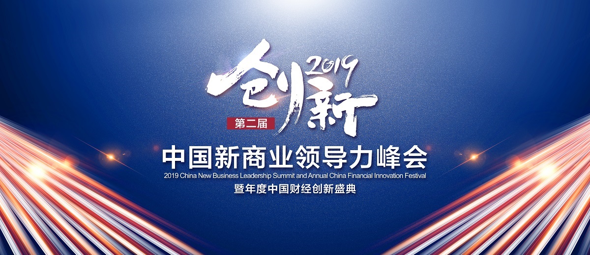 財經(jīng)365攜手希鷗網(wǎng)&CEO網(wǎng)：共辦2019年度財經(jīng)創(chuàng)新盛典！
