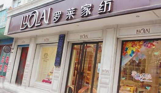 羅萊家紡股票