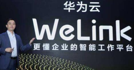 華為WeLink發布