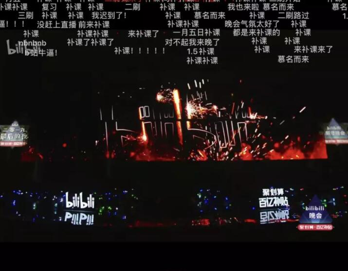 B站跨年晚會究竟做對了什么？
