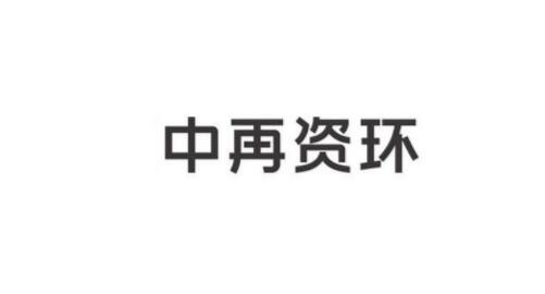 中再資環股票