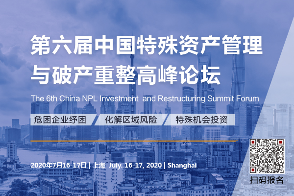 第六屆中國特殊資產(chǎn)管理與破產(chǎn)重整高峰論壇