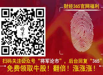 財經365官網福利：微信掃碼免費領取牛股！