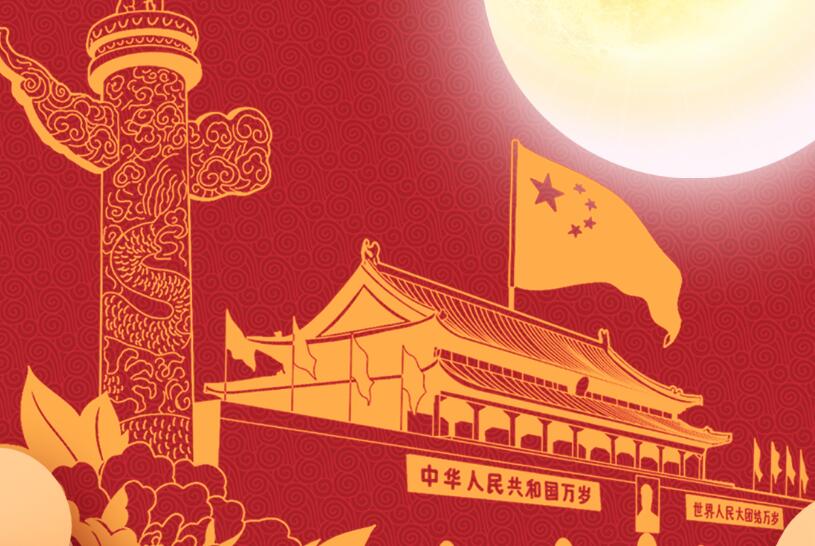 財(cái)經(jīng)365恭祝大家中秋國(guó)慶雙節(jié)快樂(lè)！