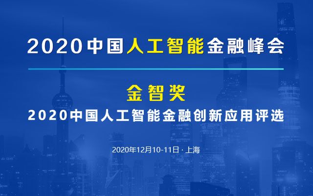 FAIF2020人工智能金融峰會(huì)上海召開(kāi)！