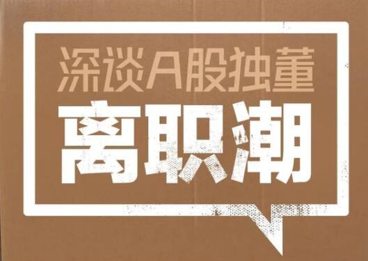 財(cái)經(jīng)365時(shí)評(píng)：獨(dú)董“離職潮”下A股羅生門(mén)