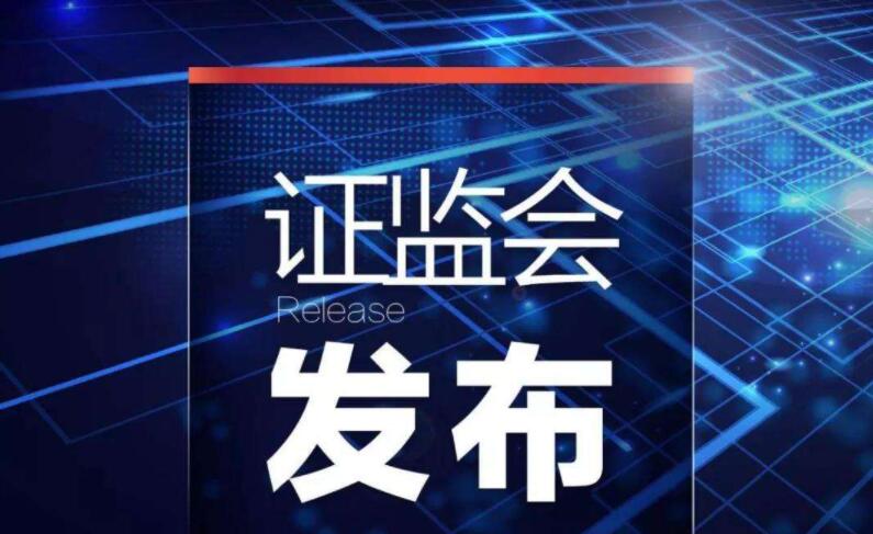 證監會大動作！連發20條監管規則