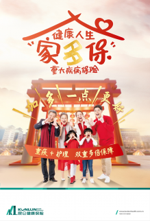 昆侖健康推出“重疾+護理”模式，打造口碑重疾險新品“家多保”