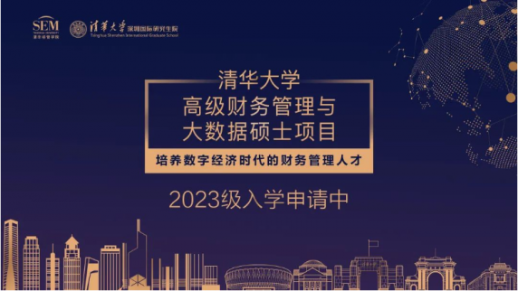 清華大學(xué)高級財務(wù)管理與大數(shù)據(jù)碩士項目2023級招生簡章 安排：