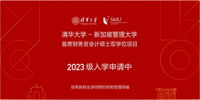 清華大學(xué)-新加坡管理大學(xué)首席財務(wù)官會計碩士雙學(xué)位項目2023級