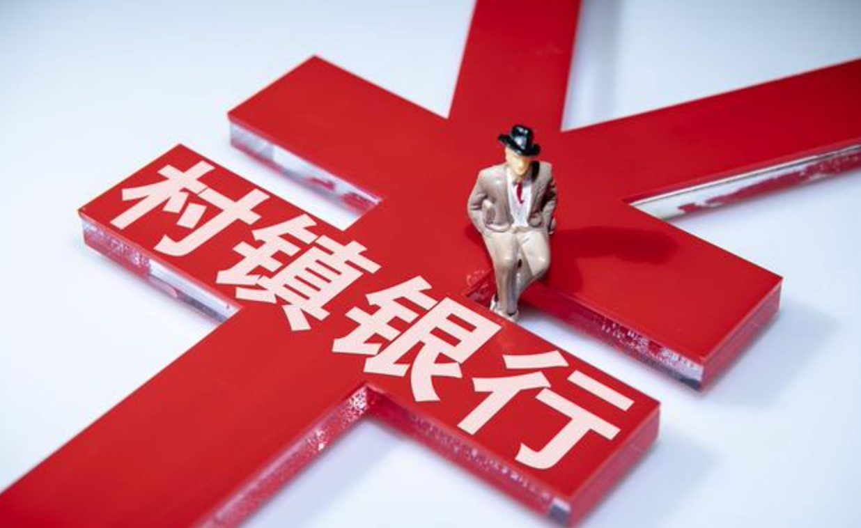 河南村鎮銀行風險處置方案近期公