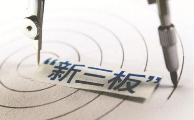 新三板企業(yè)“扎堆”轉(zhuǎn)戰(zhàn)IPO 到底去還是留？