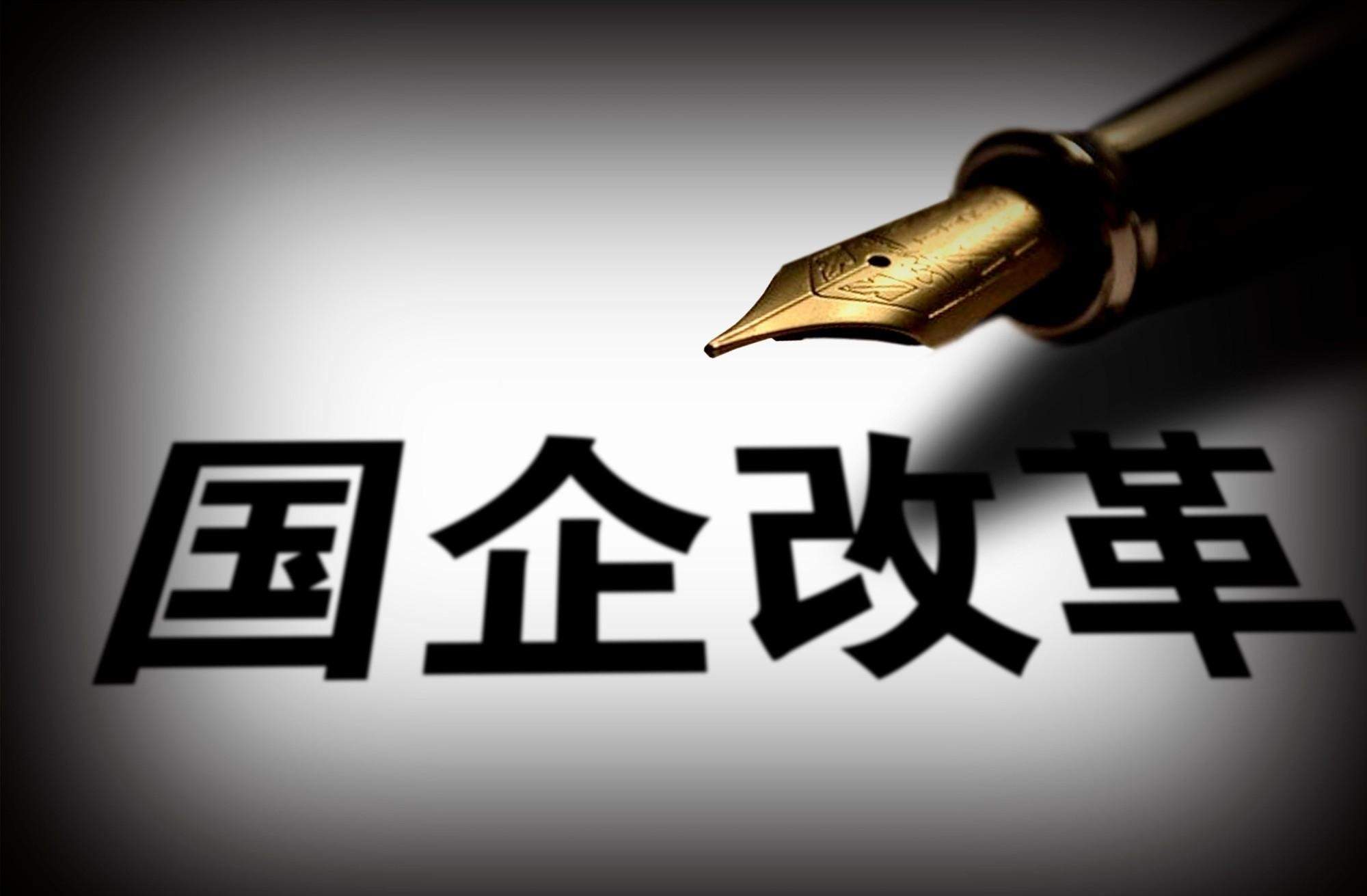 國企改革