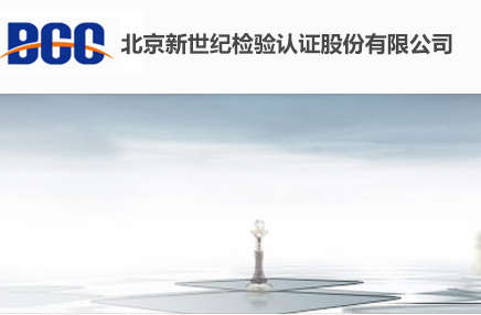 北京新世紀檢驗認證股份有限公司