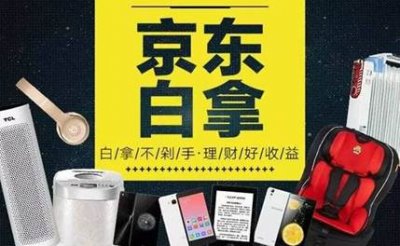 京東“白拿”涉嫌誤導欺詐 疑違規