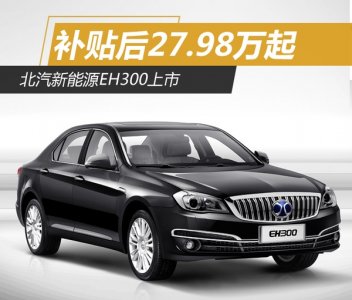 補貼后27.98萬起 北汽新能源EH300上市