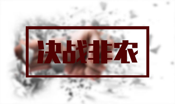 非農(nóng)之夜