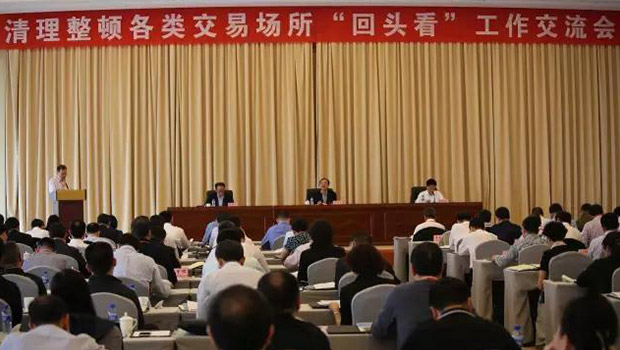 聯席會議組織召開清理整頓各類交易場所“回頭看”工作交流會