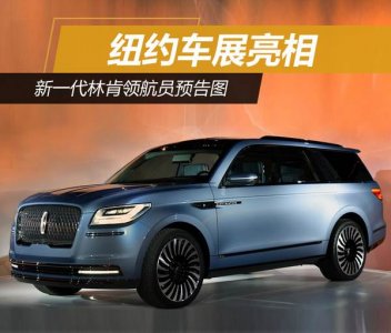 紐約車展上的新一代林肯領航員