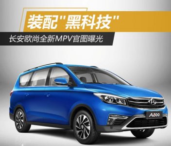 長(zhǎng)安歐尚搭配“黑科技” 有圖有真相