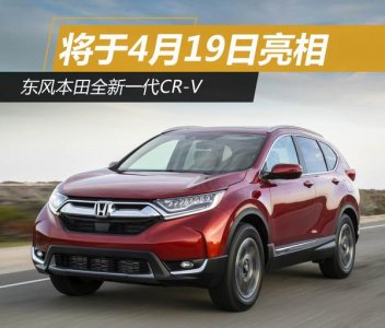 4月19日東風本田CR-V全新亮相