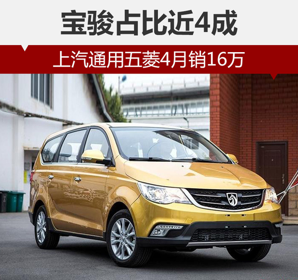 ，上汽通用五菱4月銷量