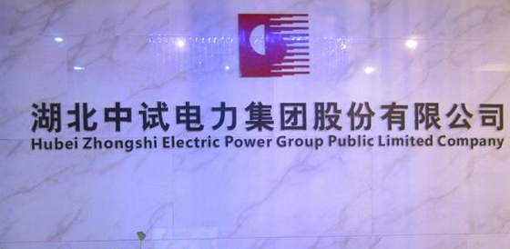 湖北中試電力科技股份有限公司