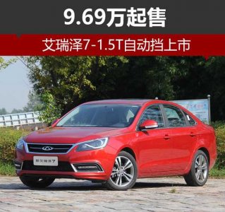 艾瑞澤79.69萬元起售   1.5T自動擋上市 