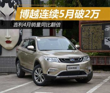 吉利博越接連5月破2萬 4月銷量同比翻番