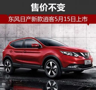 東風日產新逍客“加量不加價” 5月中旬上市