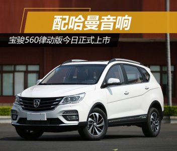 寶駿560配備哈曼音響 律動(dòng)版正式上市銷售