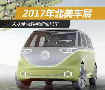 2017北美車展：大眾新款純電動(dòng)面包車 豐富純電動(dòng)產(chǎn)品陣容