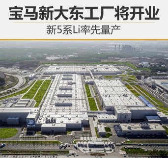 寶馬新5系Li率先量產 新大東工廠將開業 