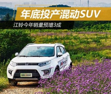 江鈴年底投產(chǎn)混動SUV 今年銷量預(yù)增3成 