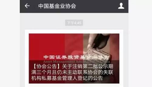 中基協(xié)公布第二批注銷私募名單   45家私募說再見