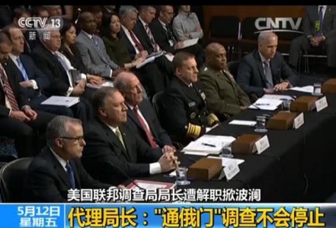 美國FBI代理局長表示不會停止對“通俄門”的調(diào)查