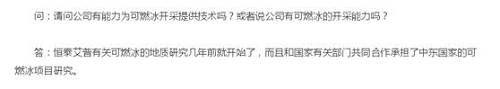 據傳恒泰艾普宣傳的可燃冰合作并不屬實？