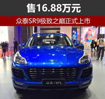 眾泰SR9售16.88萬元 旗艦版極致之巔正式上市 