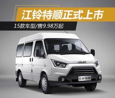 江鈴特順正式上市 15款車型在售/9.98萬起