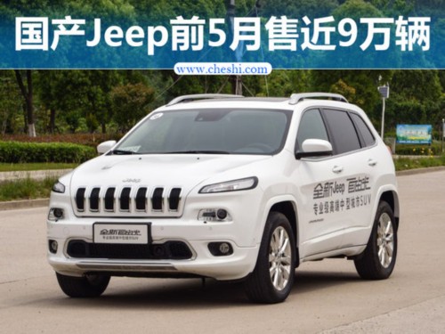 Jeep國產車前五月銷量近9萬輛 同比大增175%-圖1