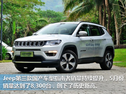 Jeep國產車前五月銷量近9萬輛 同比大增175%-圖3